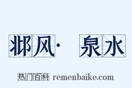 邶风·泉水是什么意思的图片